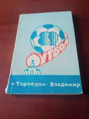 Футбол. Торпедо Владимир - 1989 год - 245 страниц
