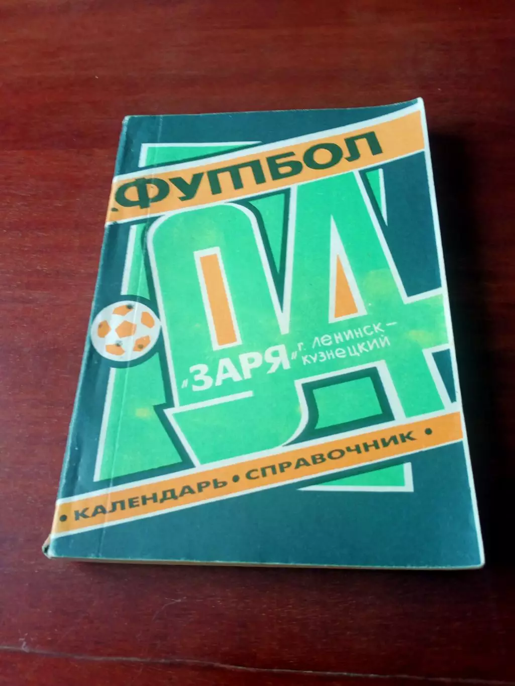 Футбол. Заря Ленинск-Кузнецкий, 1994 год - 200 страниц