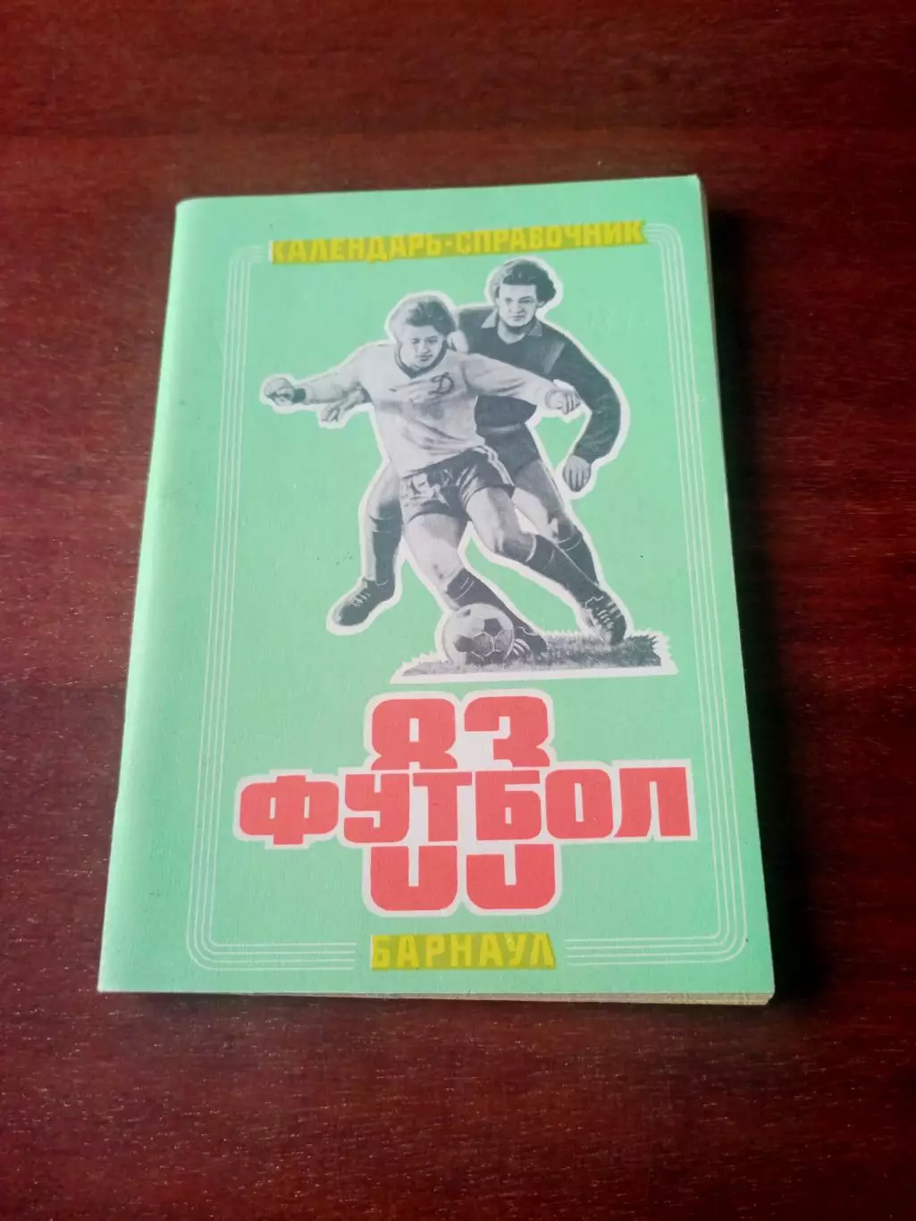 Футбол. Барнаул. 1983 год.
