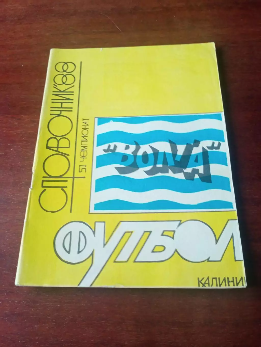 Футбол. Калинин. 1988 год