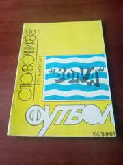 Футбол. Калинин. 1988 год