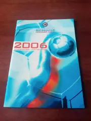 Футбольная Премьер-лига. Телефонный справочник. 2006 год