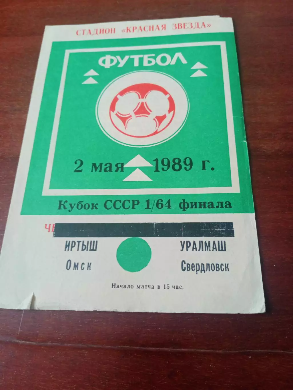 Кубок СССР. Иртыш Омск - Уралмаш Свердловск. 2 мая 1989 год