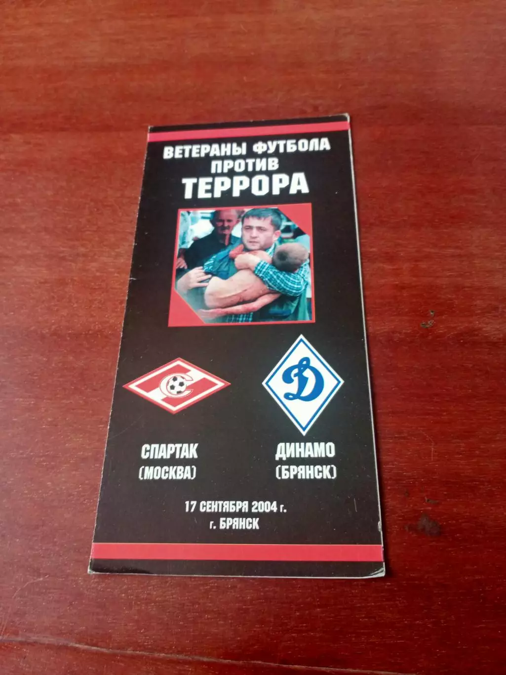 Спартак Москва - Динамо Брянск. 17 сентября 2004 год.