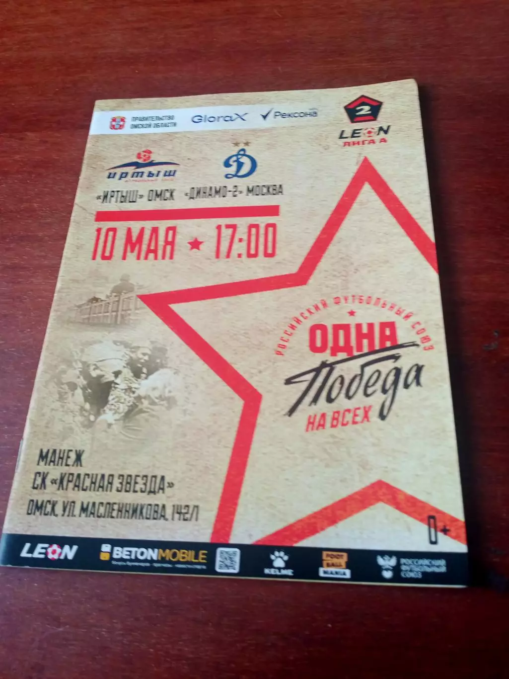 Иртыш Омск - Динамо-2 Москва. 10 мая 2025 год.