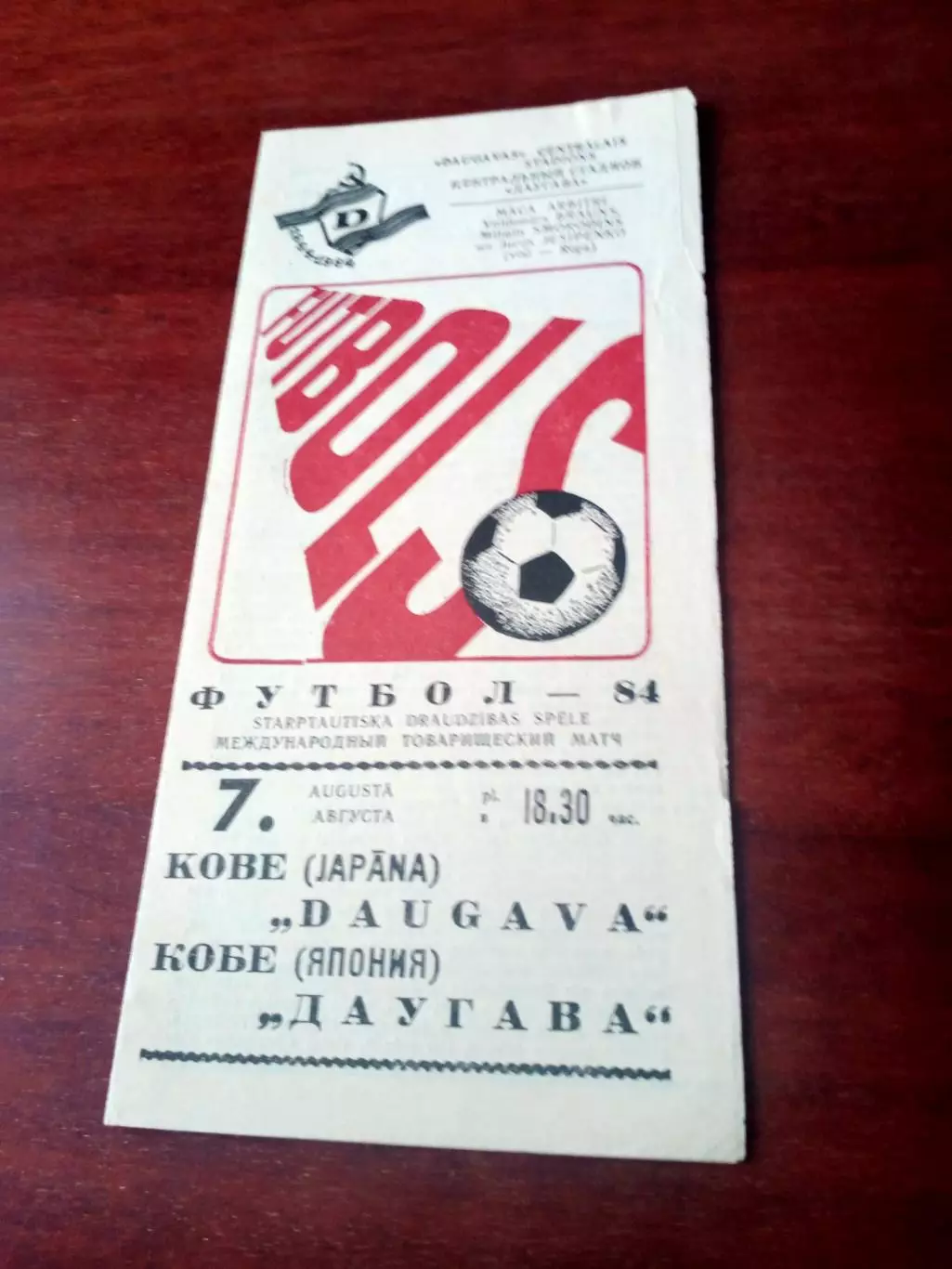 Даугава Рига - Кобе Япония. 7 августа 1984 год.