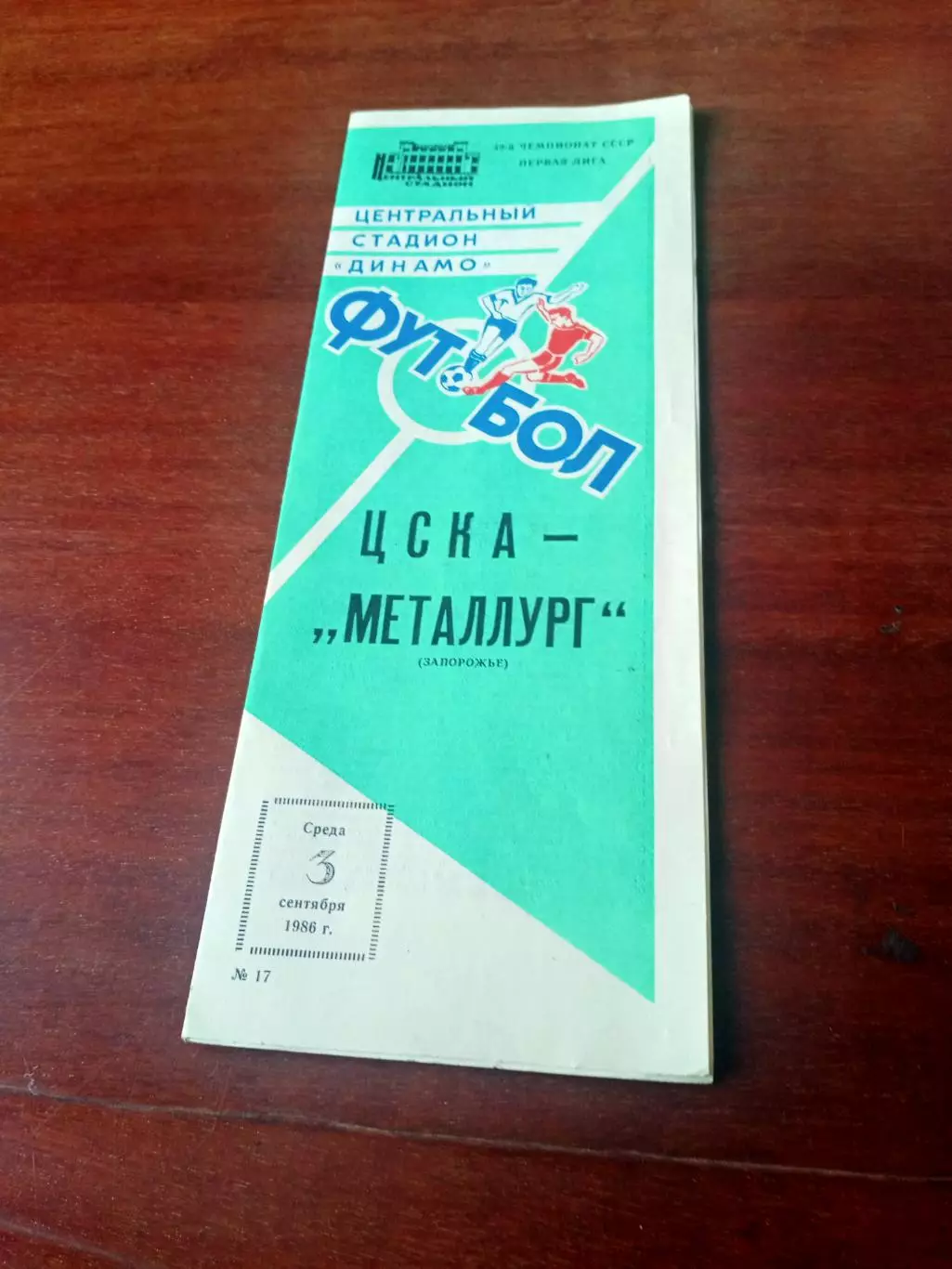 ЦСКА - Металлург Запорожье. 3 сентября 1986 год