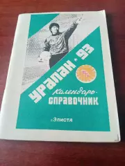 Футбол. Элиста. 1993 год