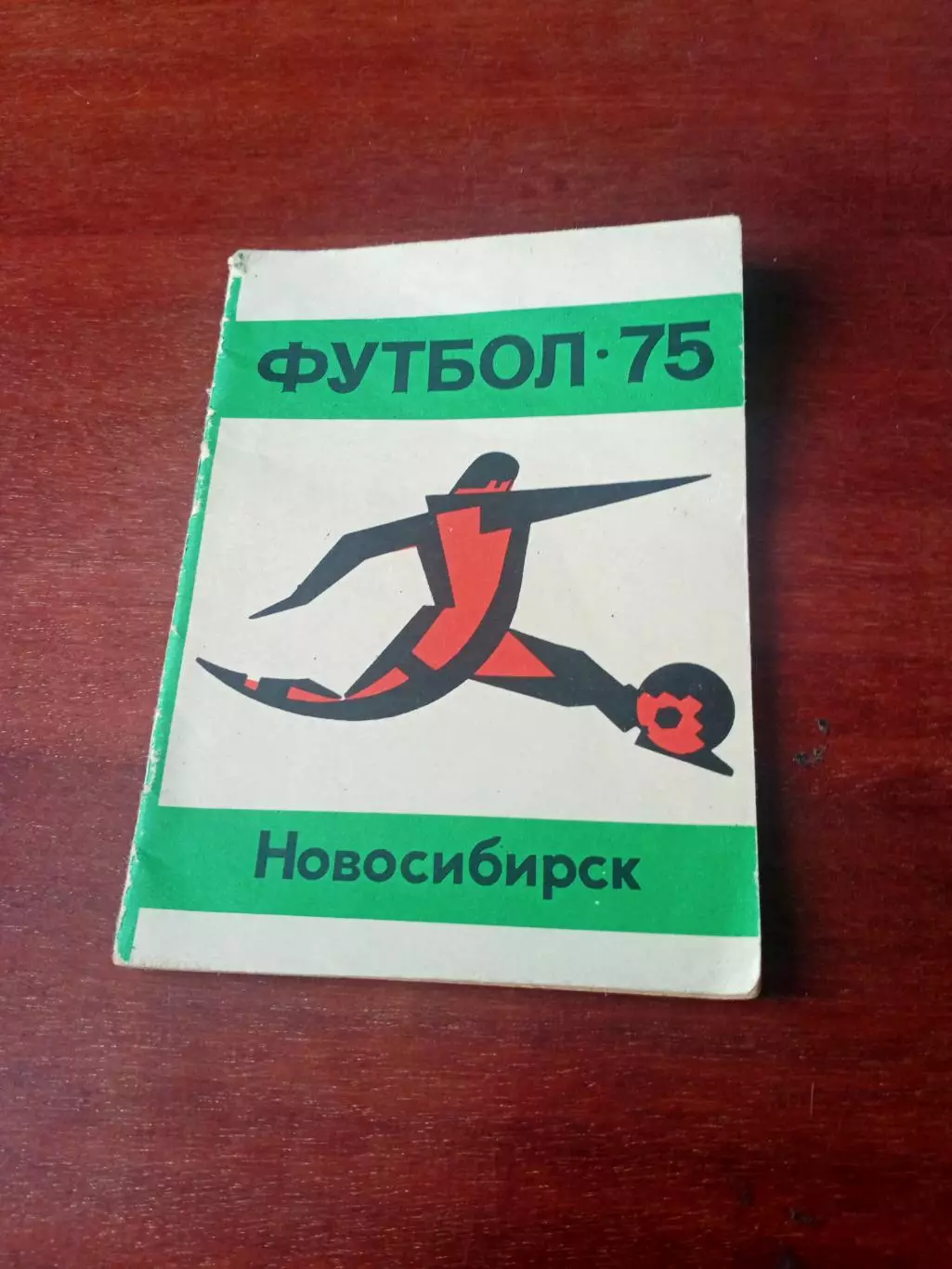Футбол. Новосибирск. 1975 год