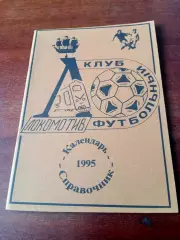 Футбол. Локомотив Санкт-Петербург - 1995 год