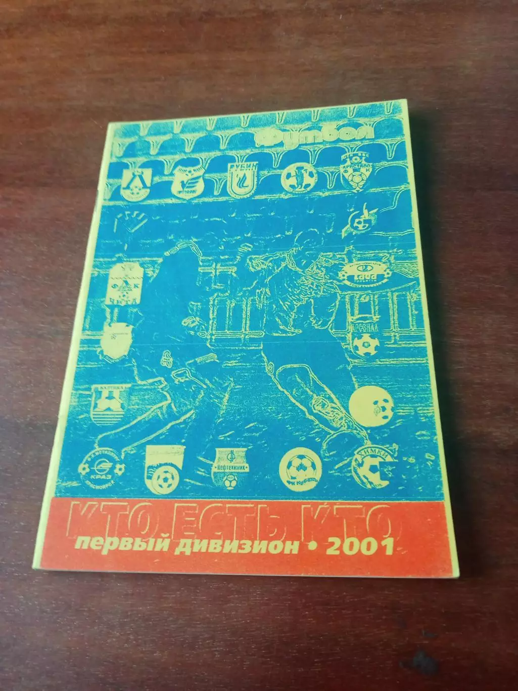 Кто есть кто, первый дивизион, 2001 год