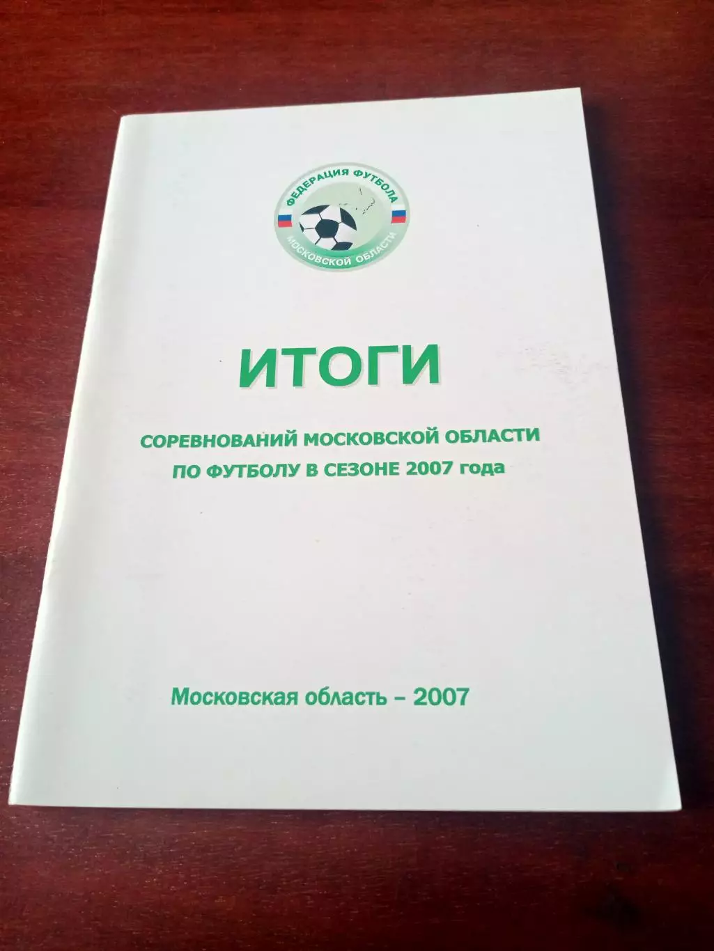 Итоги соревнований Московской области, 2007 год - 64 страницы