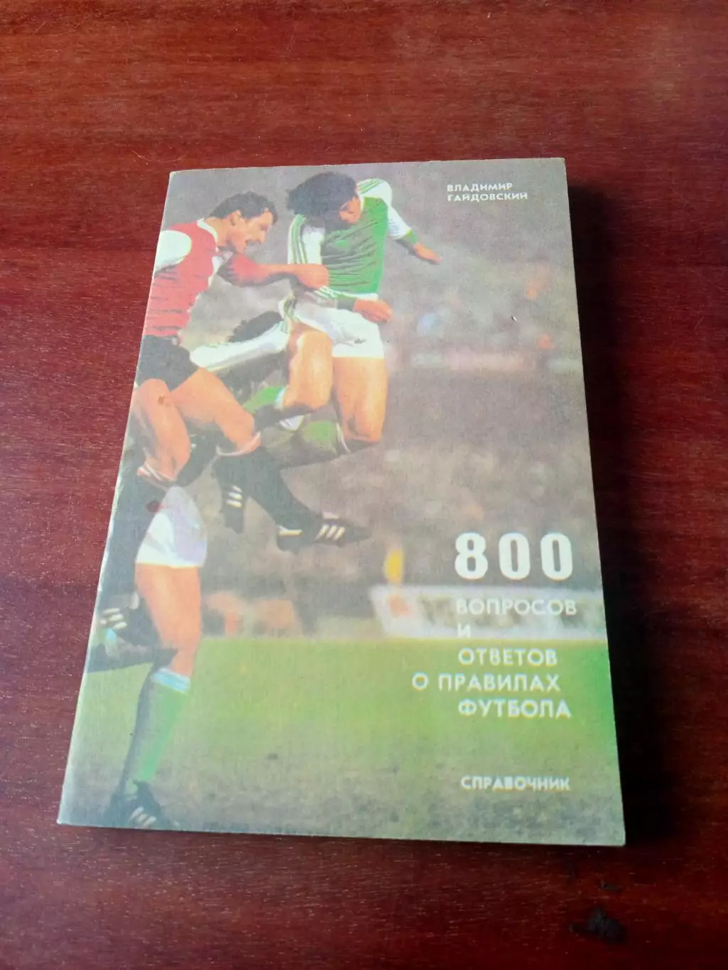 800 вопросов и ответов о правилах футбола. Автор - В.Гайдовский