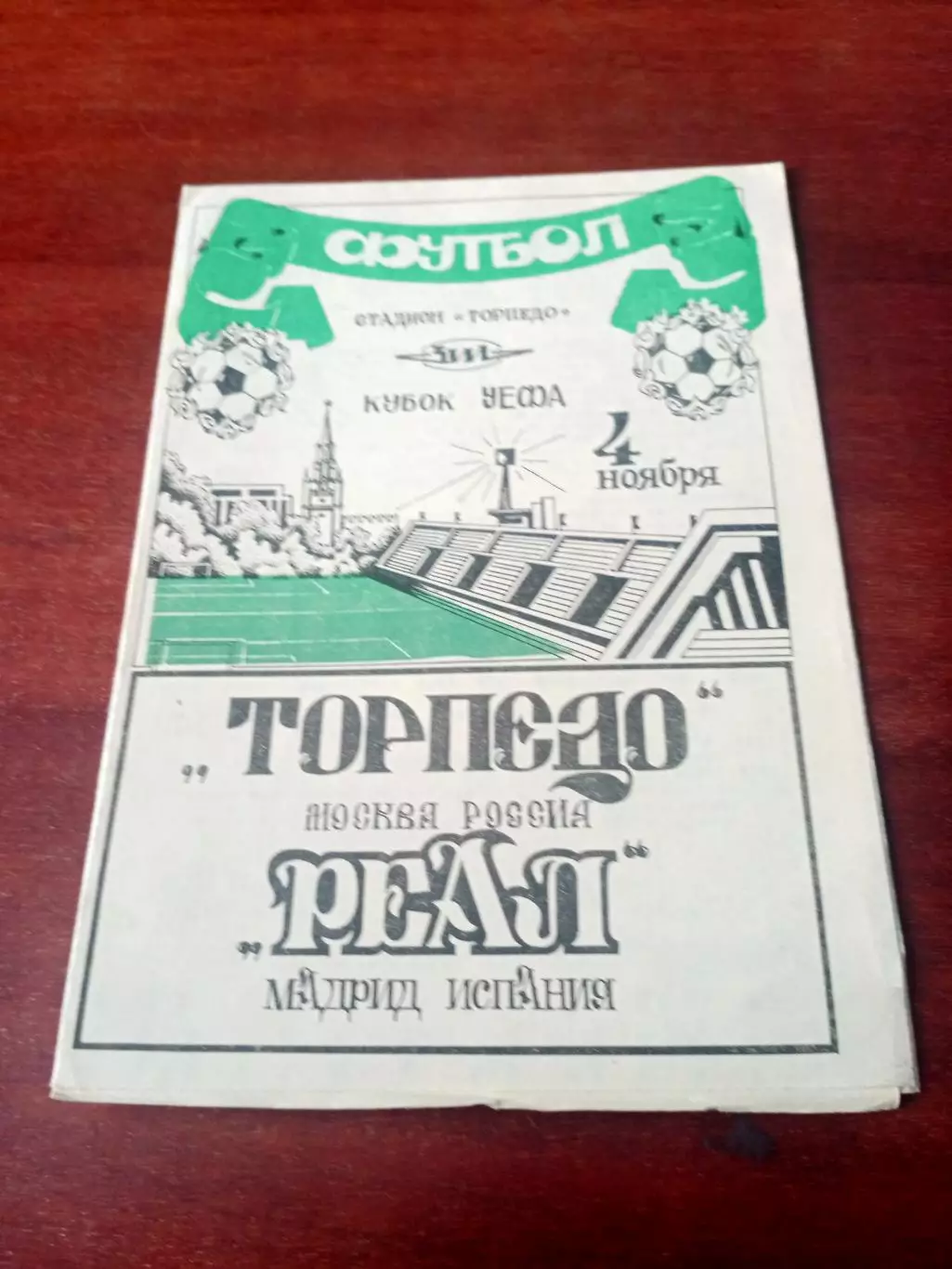 Кубок УЕФА. Торпедо Москва - Реал Мадрид. 4 ноября 1992 г