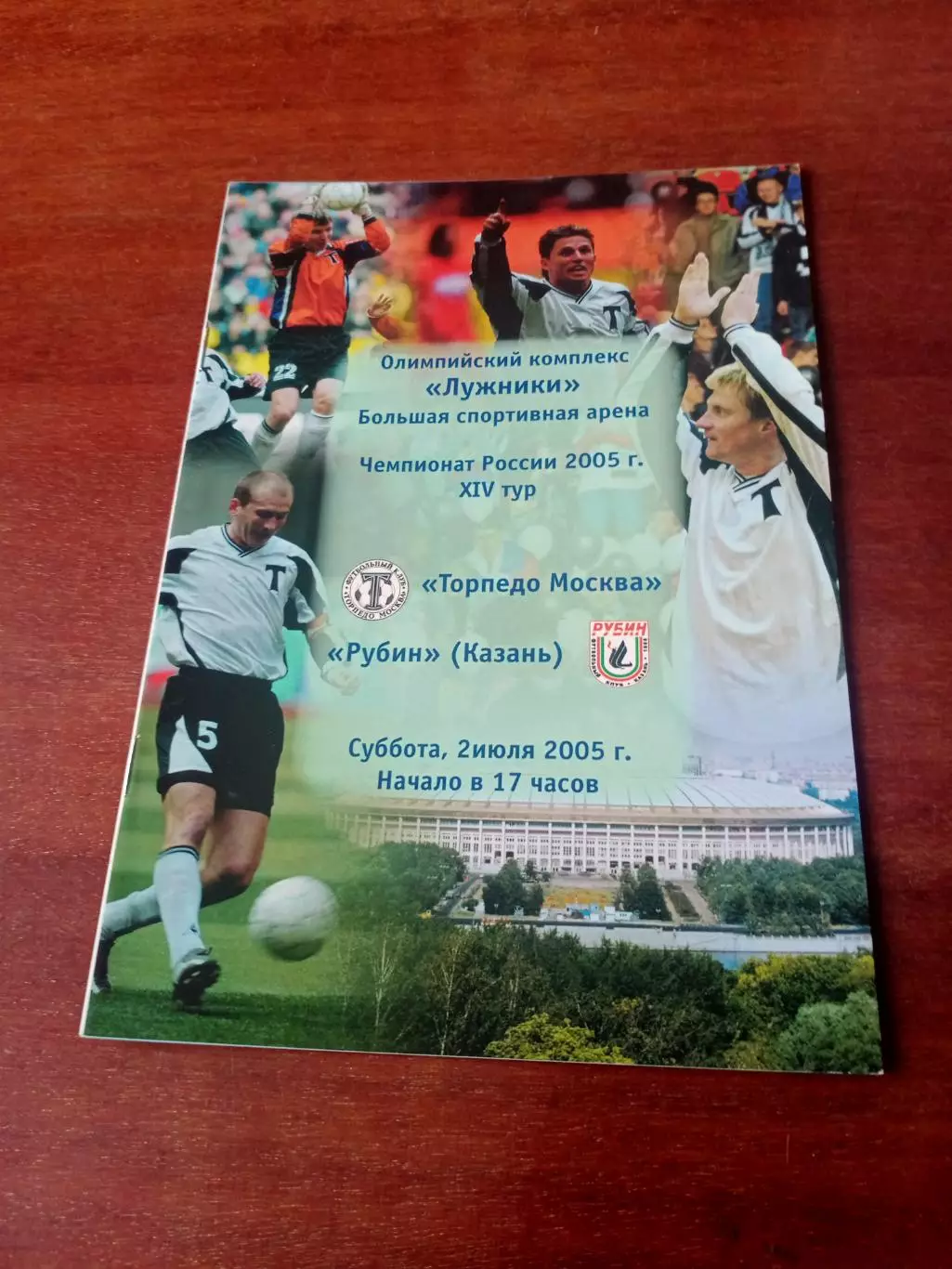 Торпедо Москва - Рубин Казань. 2 июля 2005 год