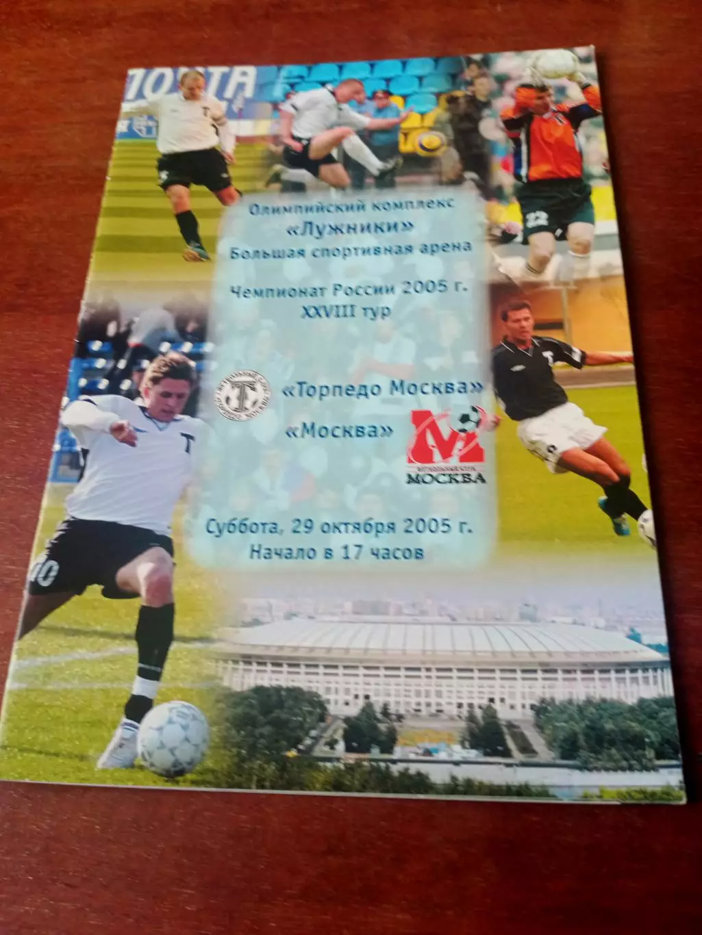 Торпедо Москва - ФК Москва. 29 октября 2005 год