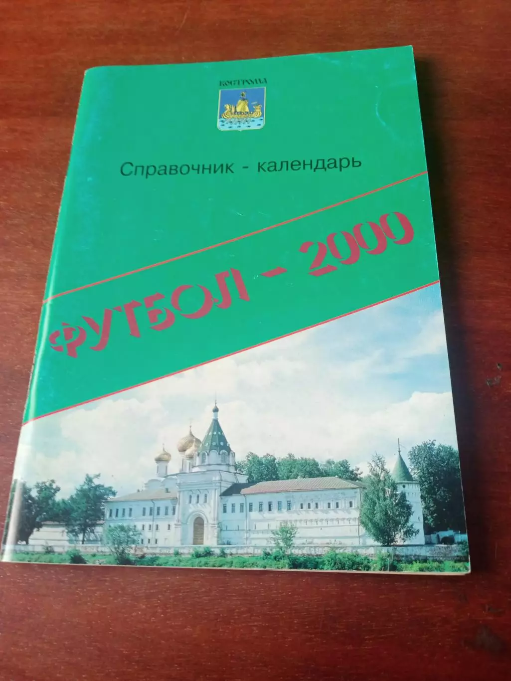 Футбол - Кострома, 2000 год