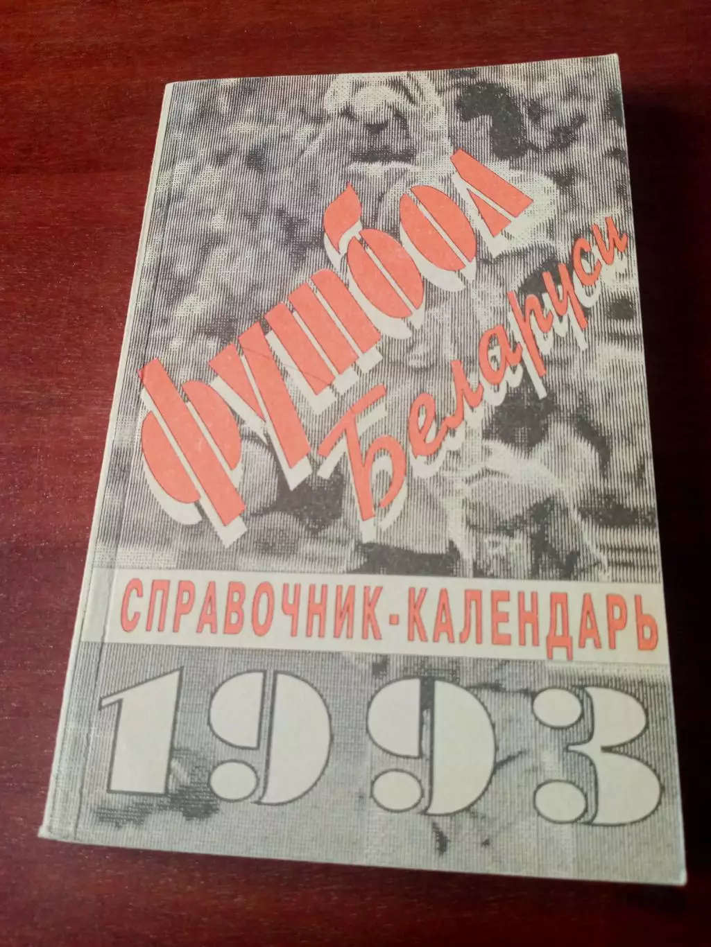 Футбол Беларуси - 1993 год - 255 страниц