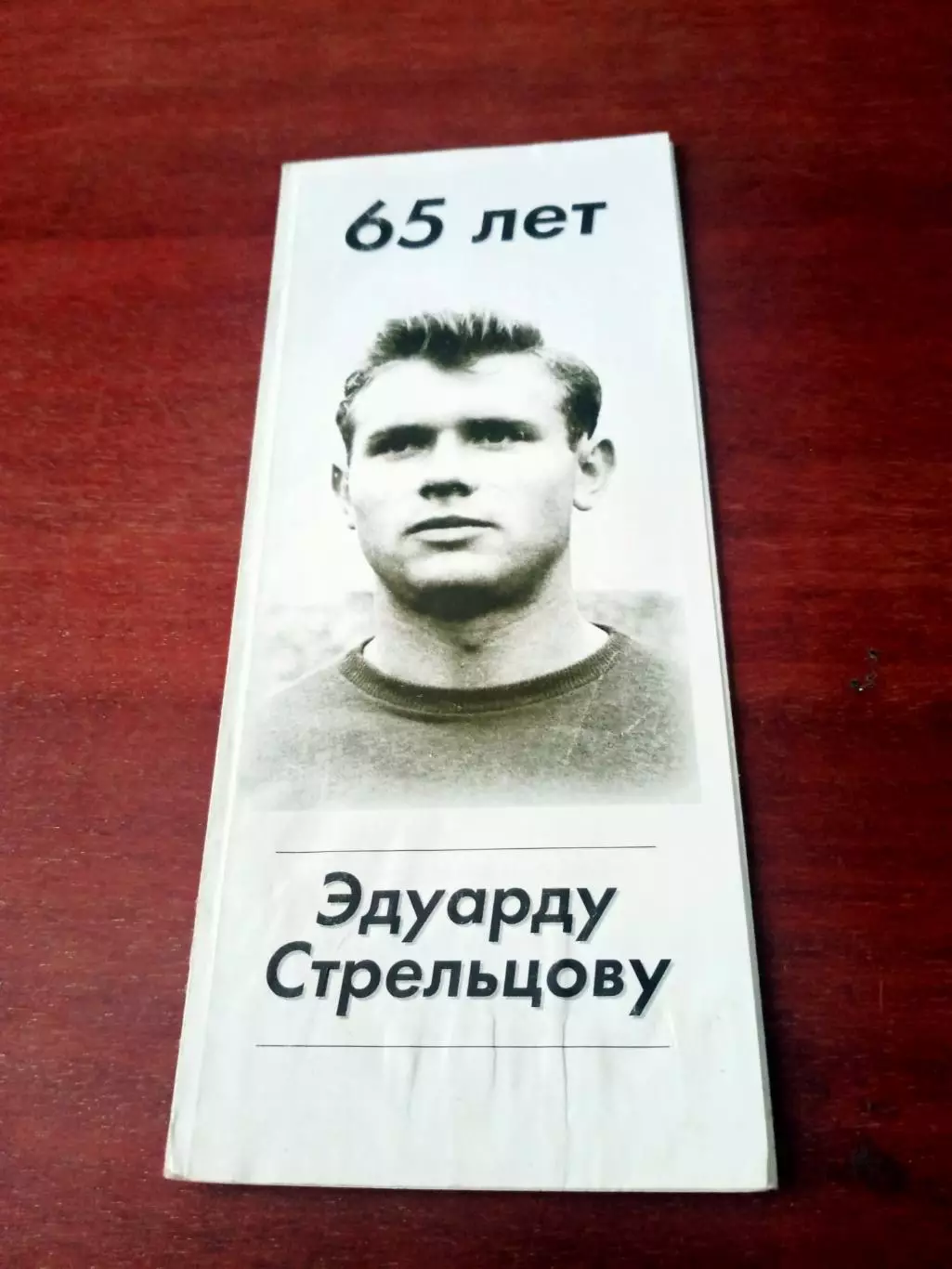 65 лет Эдуарду Стрельцову. Турнир ветеранов