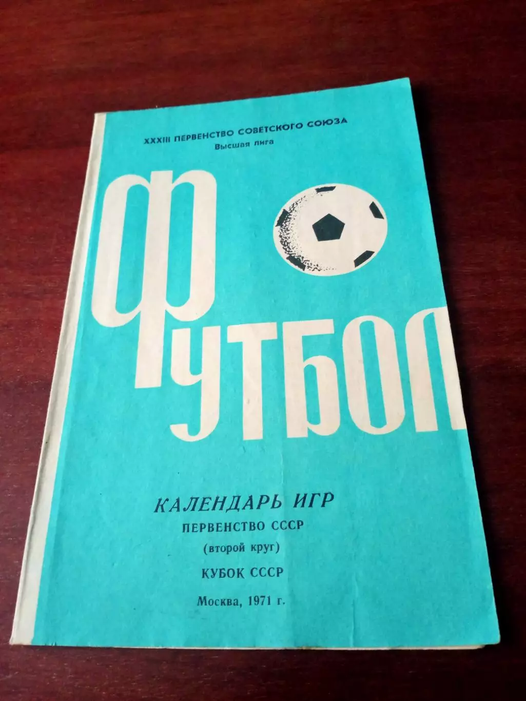 Футбол. Москва. Календарь игр. 1971 год