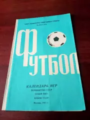 Футбол. Москва. Календарь игр. 1971 год