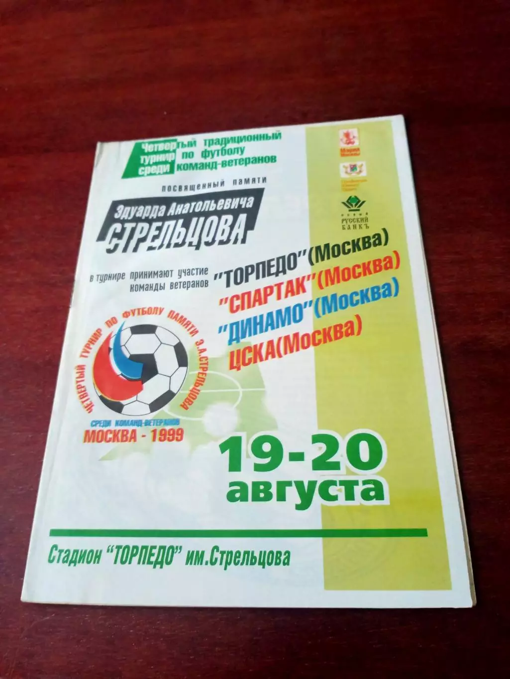 4-й турнир памяти Эдуарда Стрельцова. 1999 год