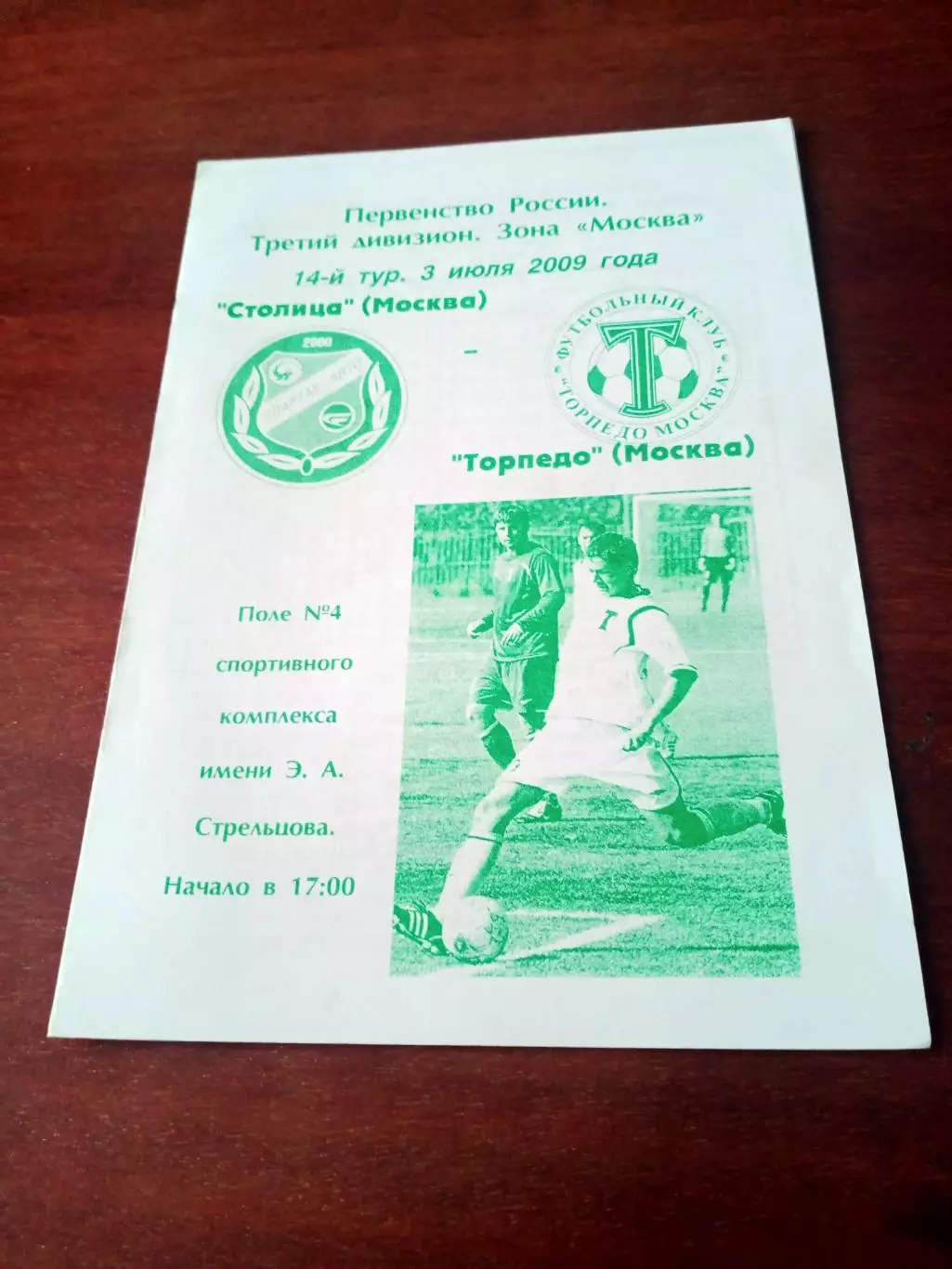 Торпедо Москва - Столица Москва. 3 июля 2009 год + ПОДАРОК!