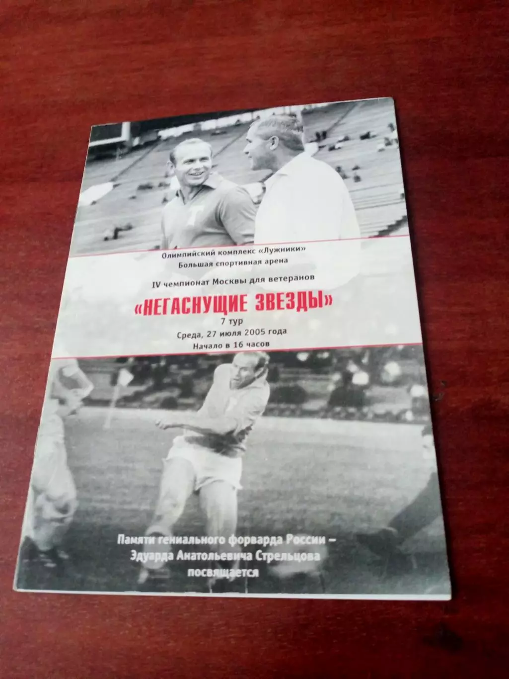 Негаснущие звезды. Памяти Эдуарда Стрельцова. 2005 год