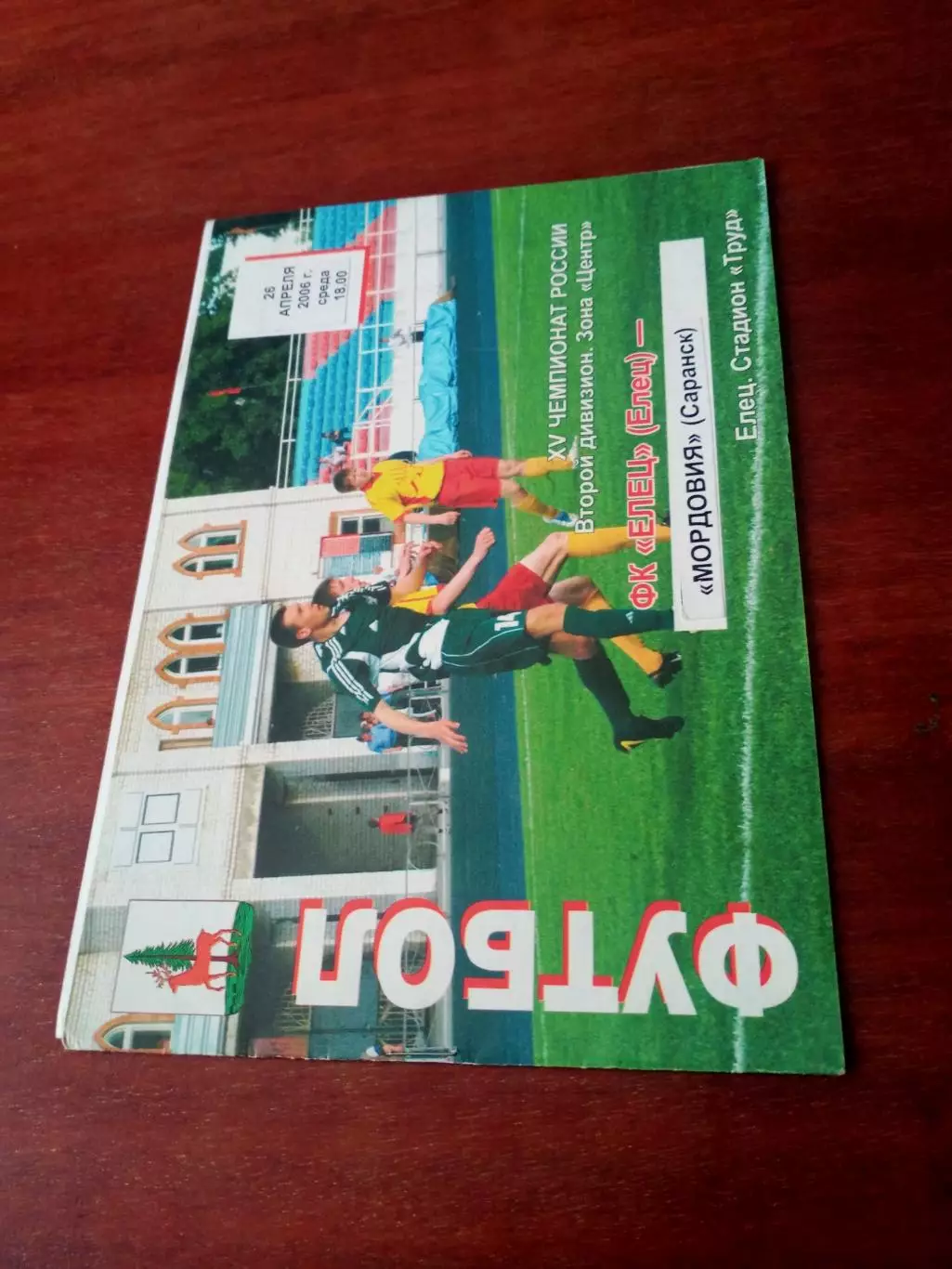 ФК Елец - Мордовия Саранск. 26 апреля 2006 год