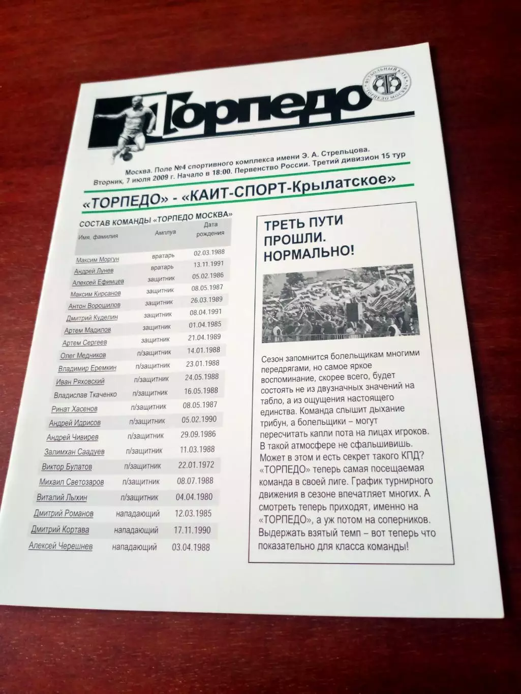 Торпедо Москва - КАИТ-СПОРТ-Крылатское. 7 июля 2009 год