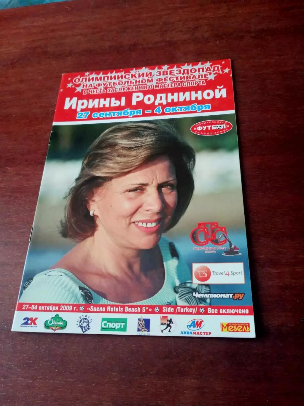 Олимпийский звездопад в честь Ирины Родниной. Футбольный фестиваль.2009