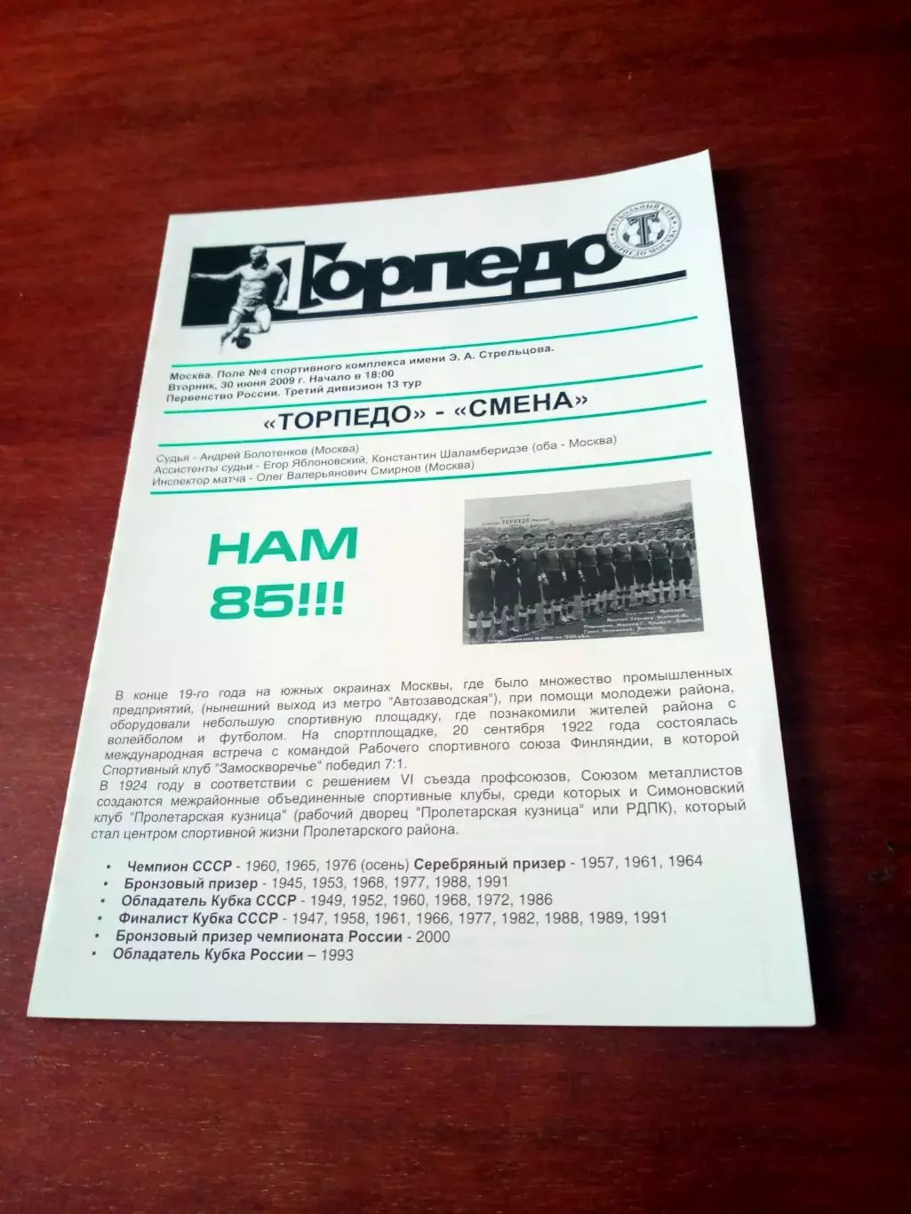 Торпедо Москва - Смена Москва. 30 июня 2009 год