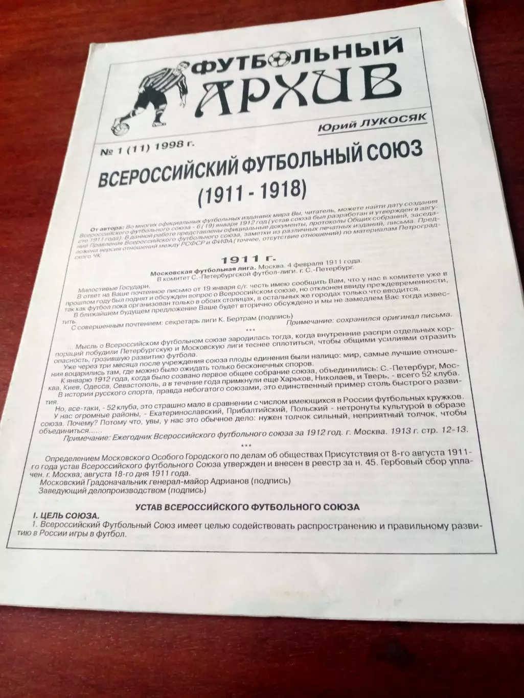 Автор - Юрий Лукосяк. Всероссийский Футбольный Союз, 1911 - 1918 годы