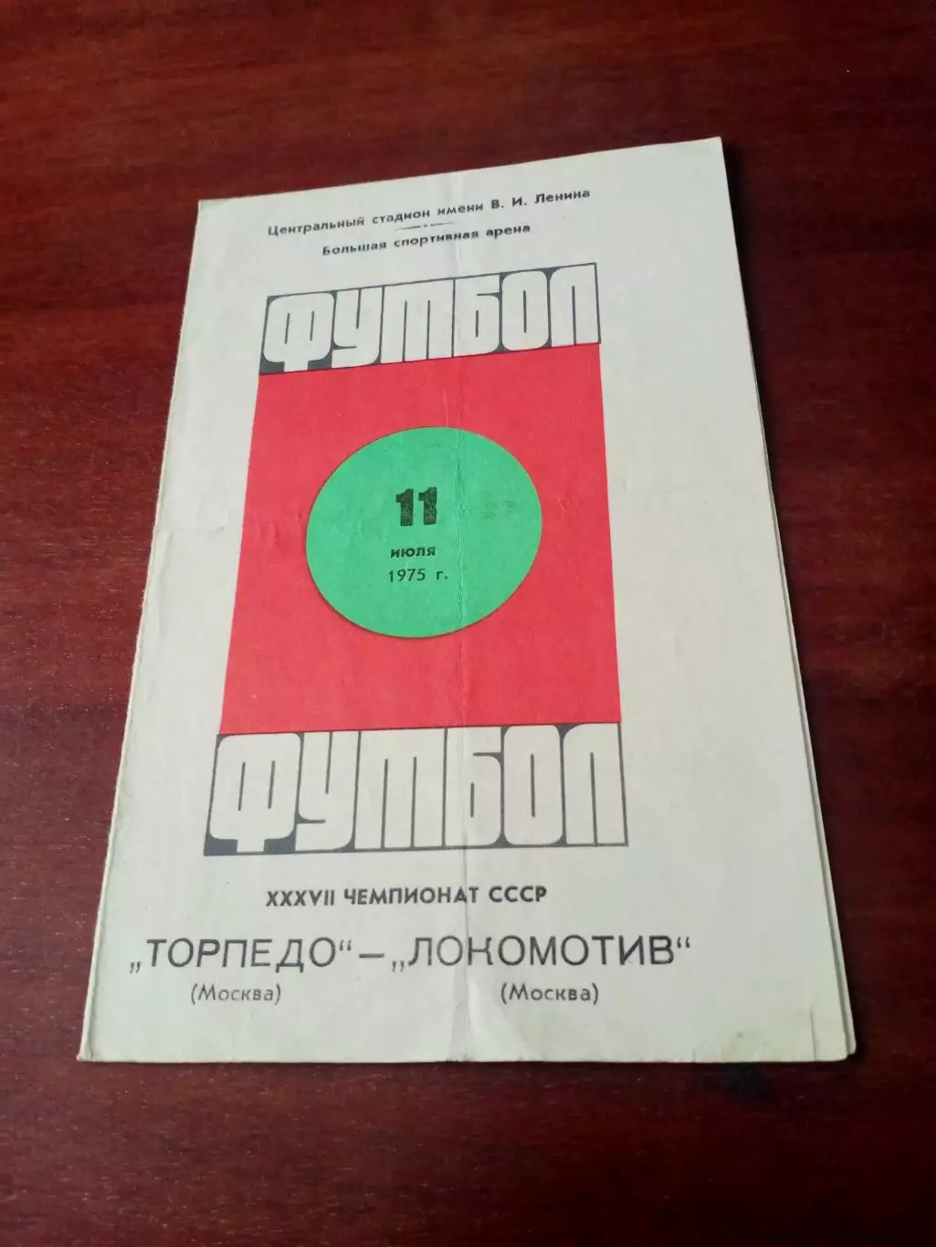 Торпедо Москва - Локомотив Москва. 11 июля 1975 год