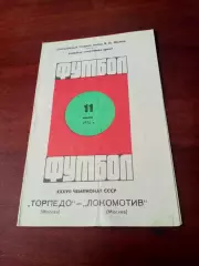 Торпедо Москва - Локомотив Москва. 11 июля 1975 год