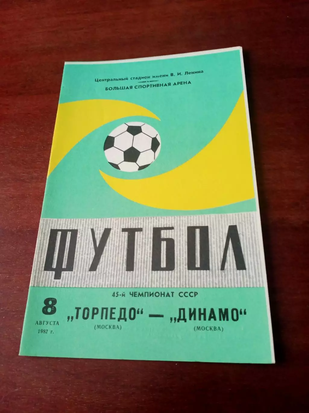 Торпедо Москва - Динамо Москва. 8 августа 1982 год