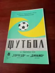 Торпедо Москва - Динамо Москва. 8 августа 1982 год