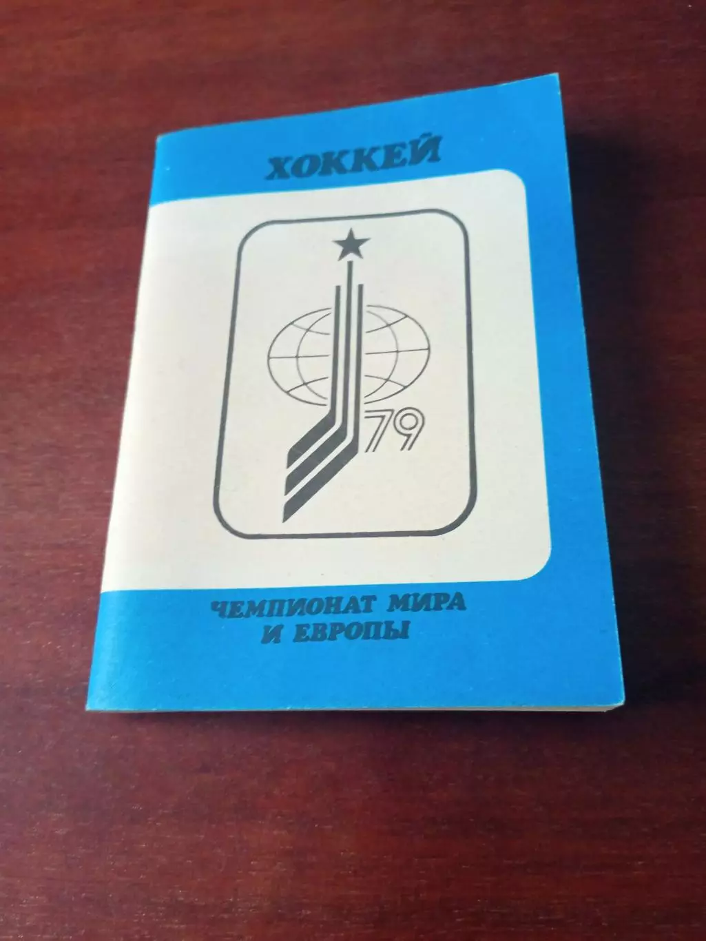 Хоккей. Московская правда. 1979 год