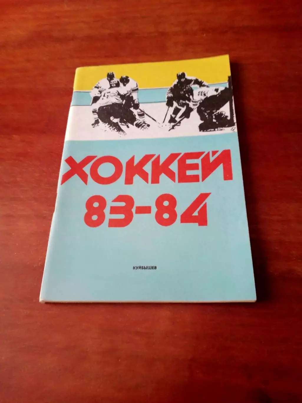 Хоккей. Куйбышев. 1983/1984 гг.