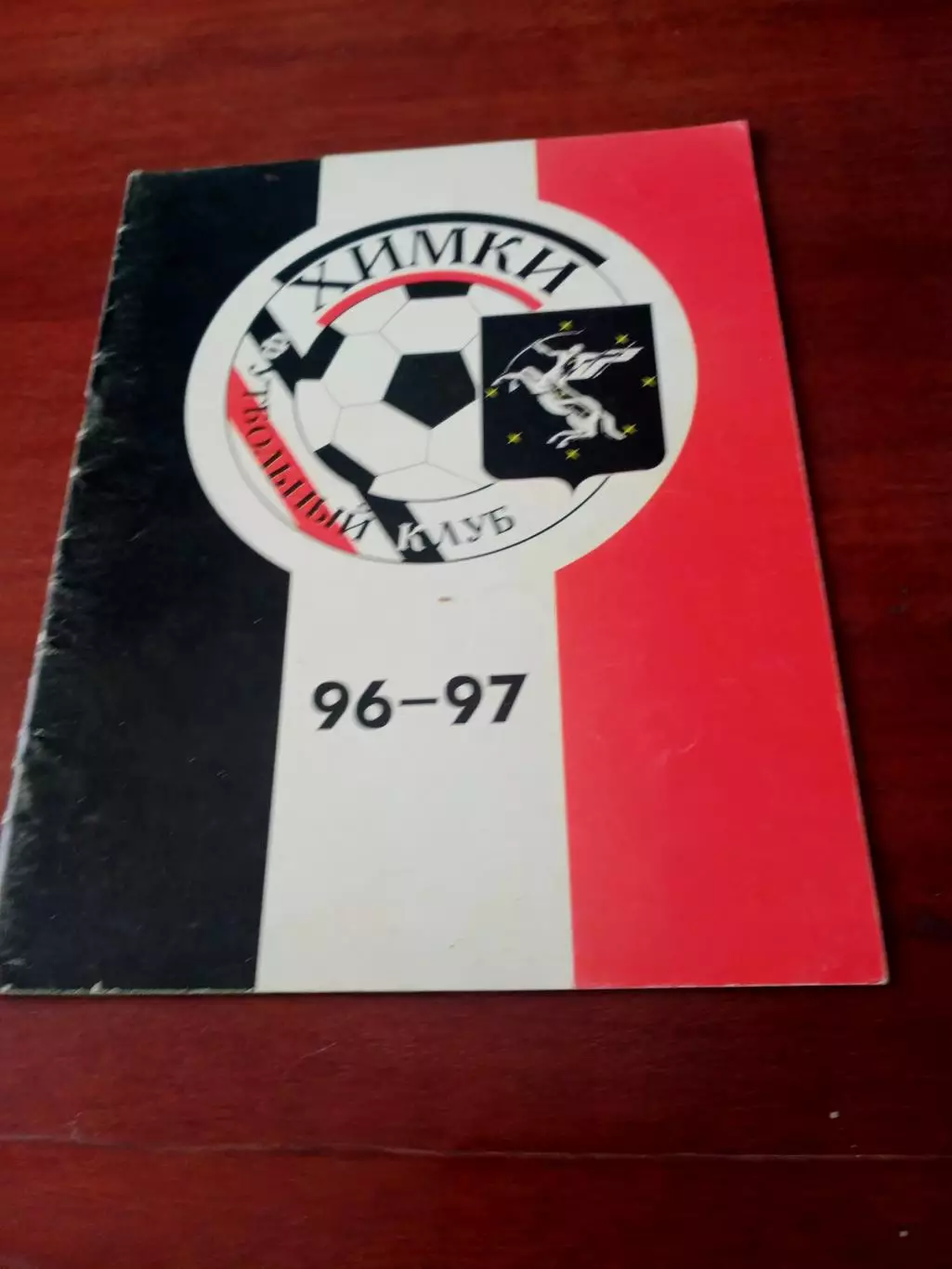 ФК Химки - 1996/1997