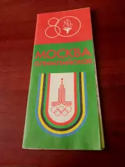 Москва - Олимпийская. 1980 год