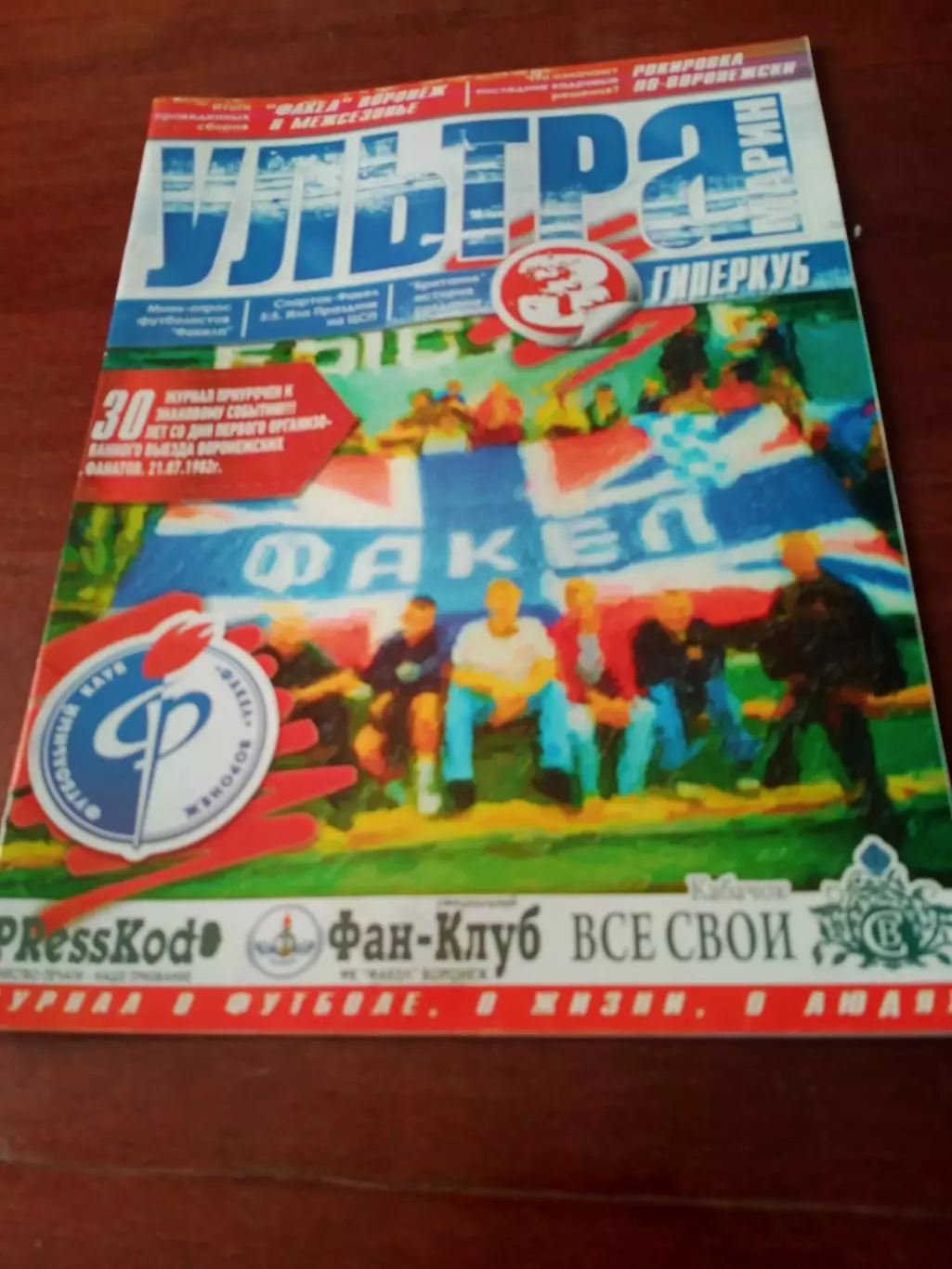 Журнал фанатов Факела Воронеж. 2012 год