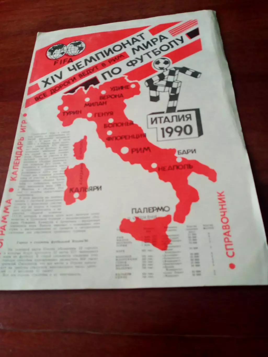 14 чемпионат мира по футболу. Италия, 1990