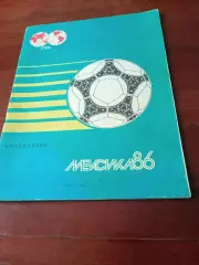 13 чемпионат мира по футболу. Мексика, 1986