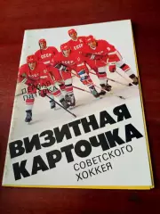 Визитная карточка советского хоккея.
