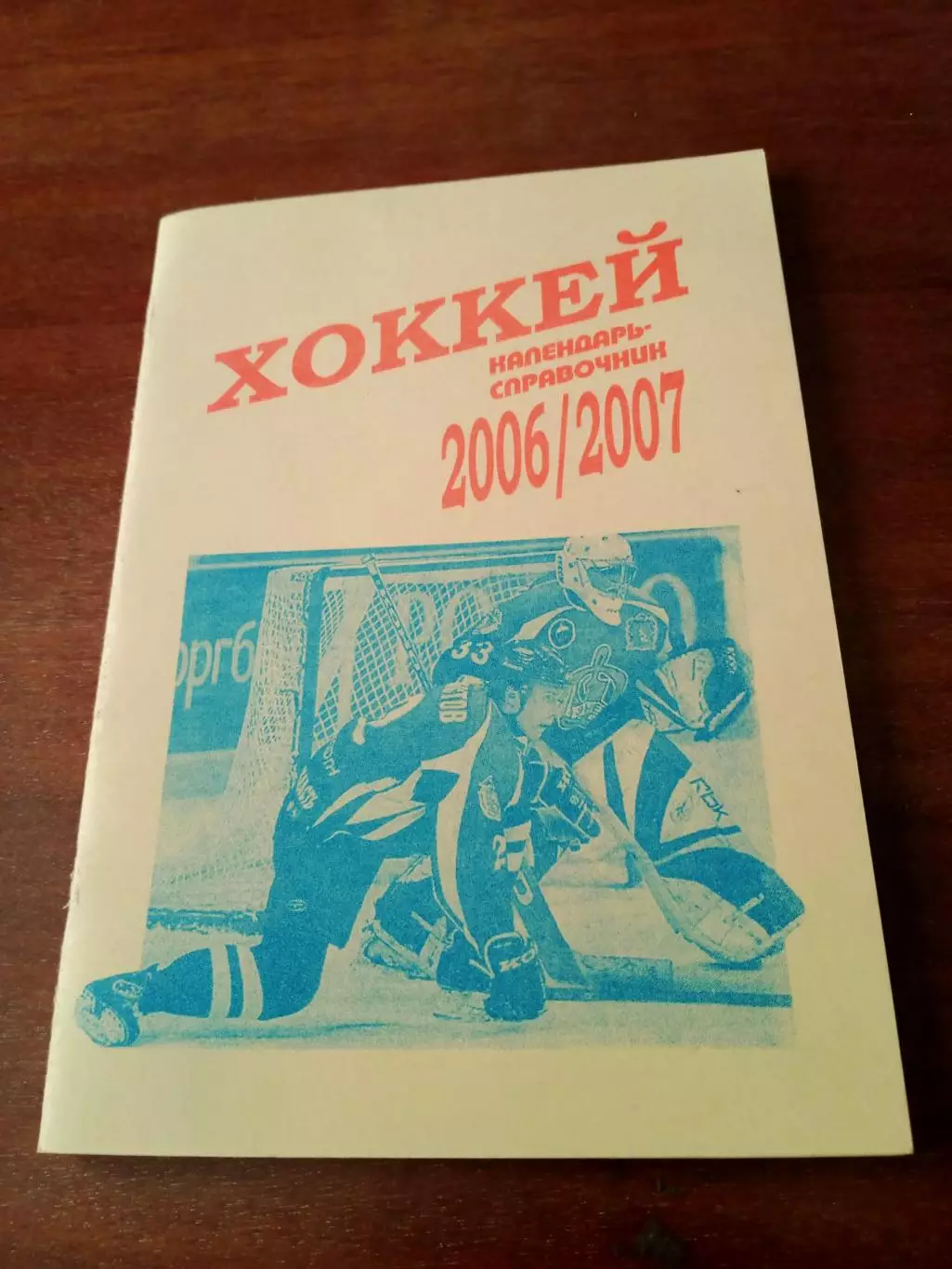 Хоккей. Москва, 2006/2007 - 125 страниц. Авторы - А.Карасев, Н.Машков