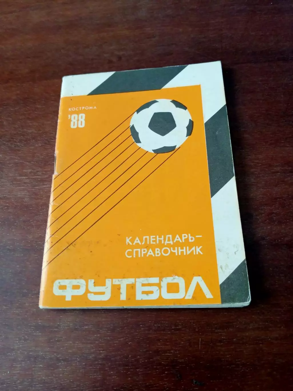 Футбол. Кострома - 1988 год