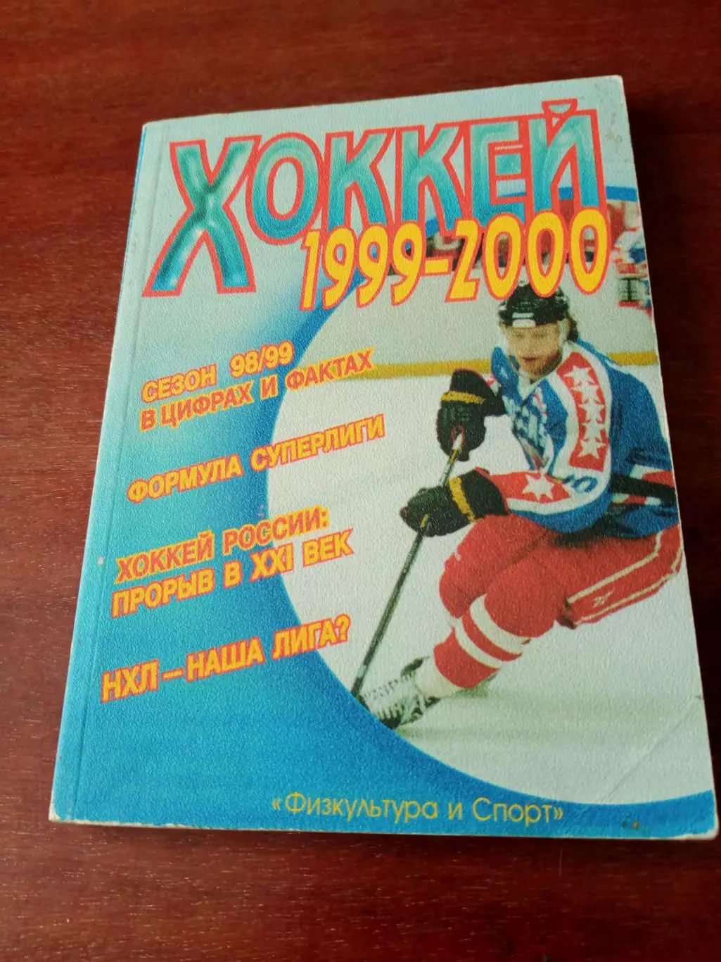 Хоккей. Москва, ФиС, 1999/2000. Автор - В.Трушков