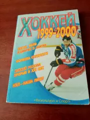 Хоккей. Москва, ФиС, 1999/2000. Автор - В.Трушков