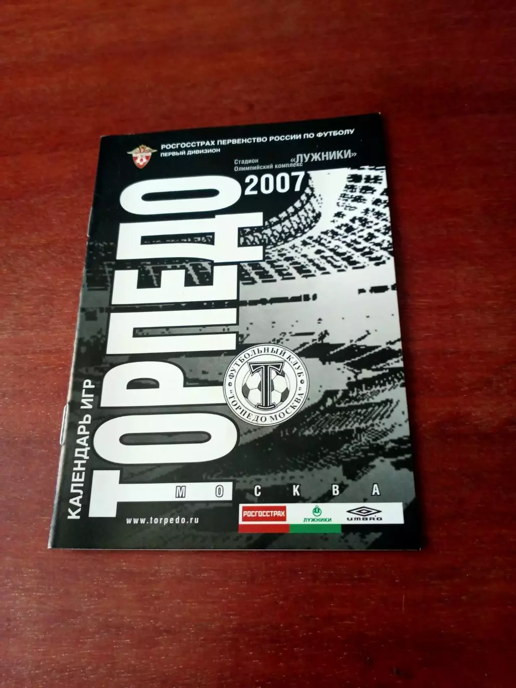 Футбол. Торпедо Москва, 2007 год. Календарь игр
